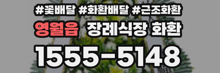 영월읍 장례식장 화환