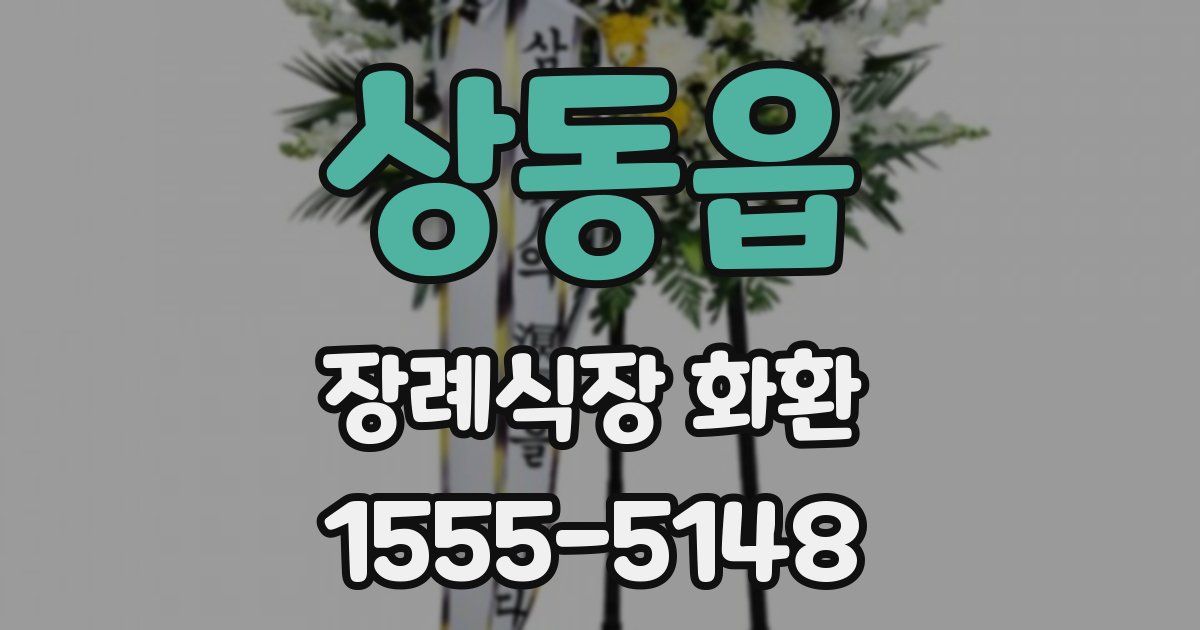 상동읍 장례식장 화환