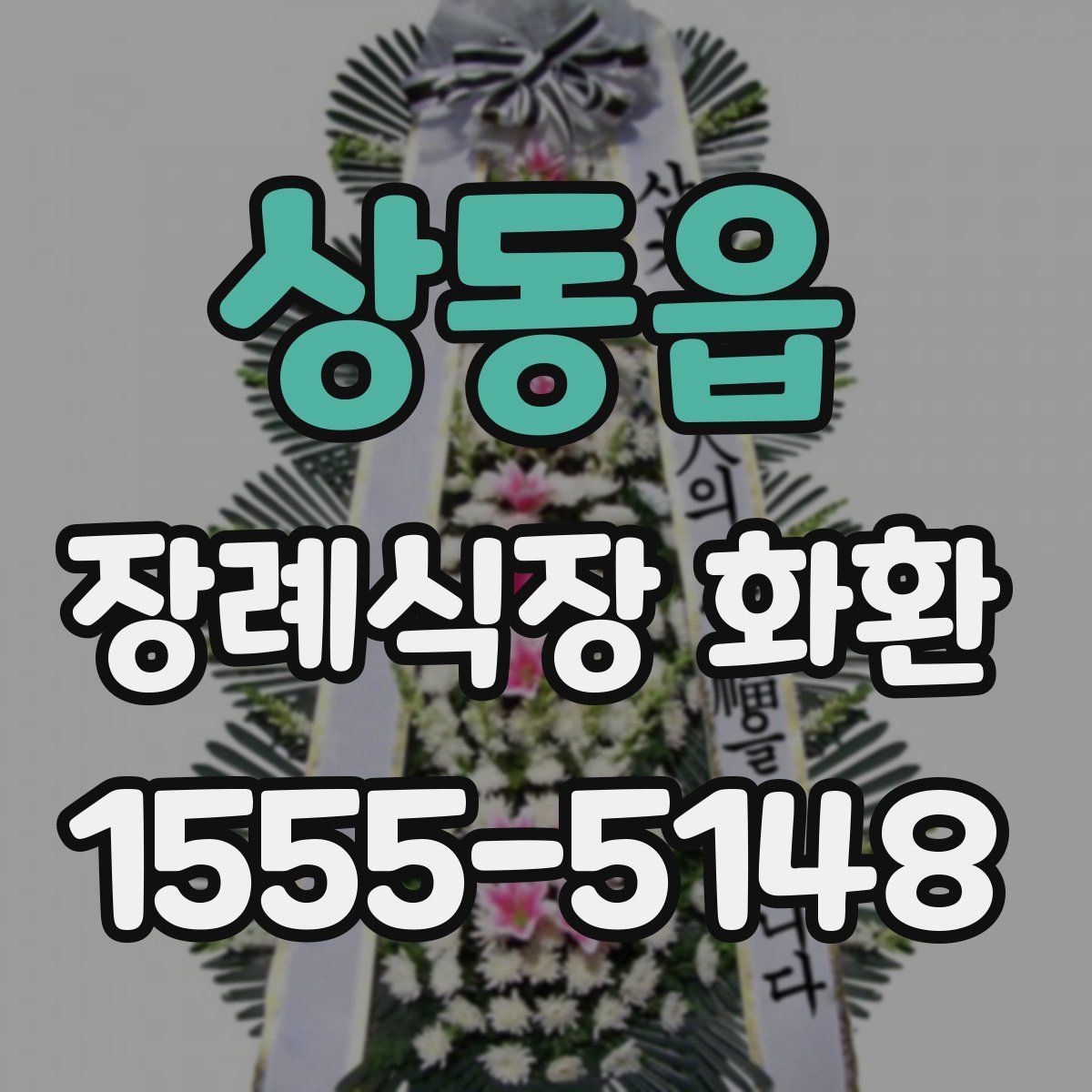 상동읍 장례식장 화환