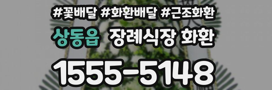 상동읍 장례식장 화환