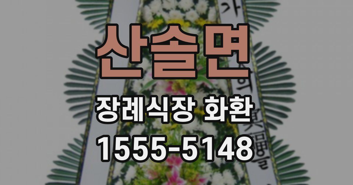 산솔면 장례식장 화환