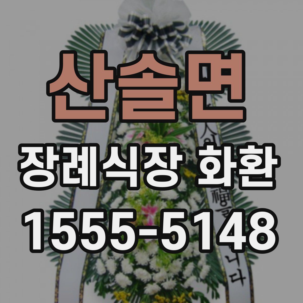 산솔면 장례식장 화환