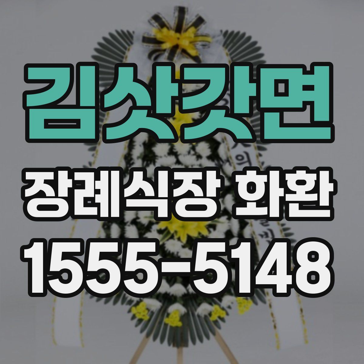 김삿갓면 장례식장 화환