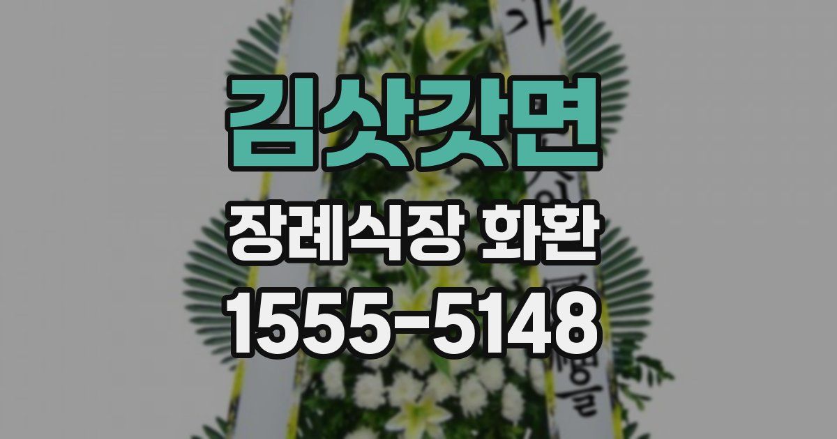 김삿갓면 장례식장 화환