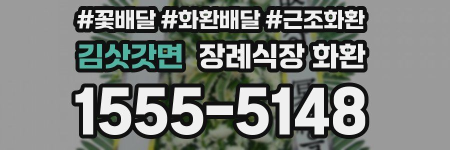 김삿갓면 장례식장 화환
