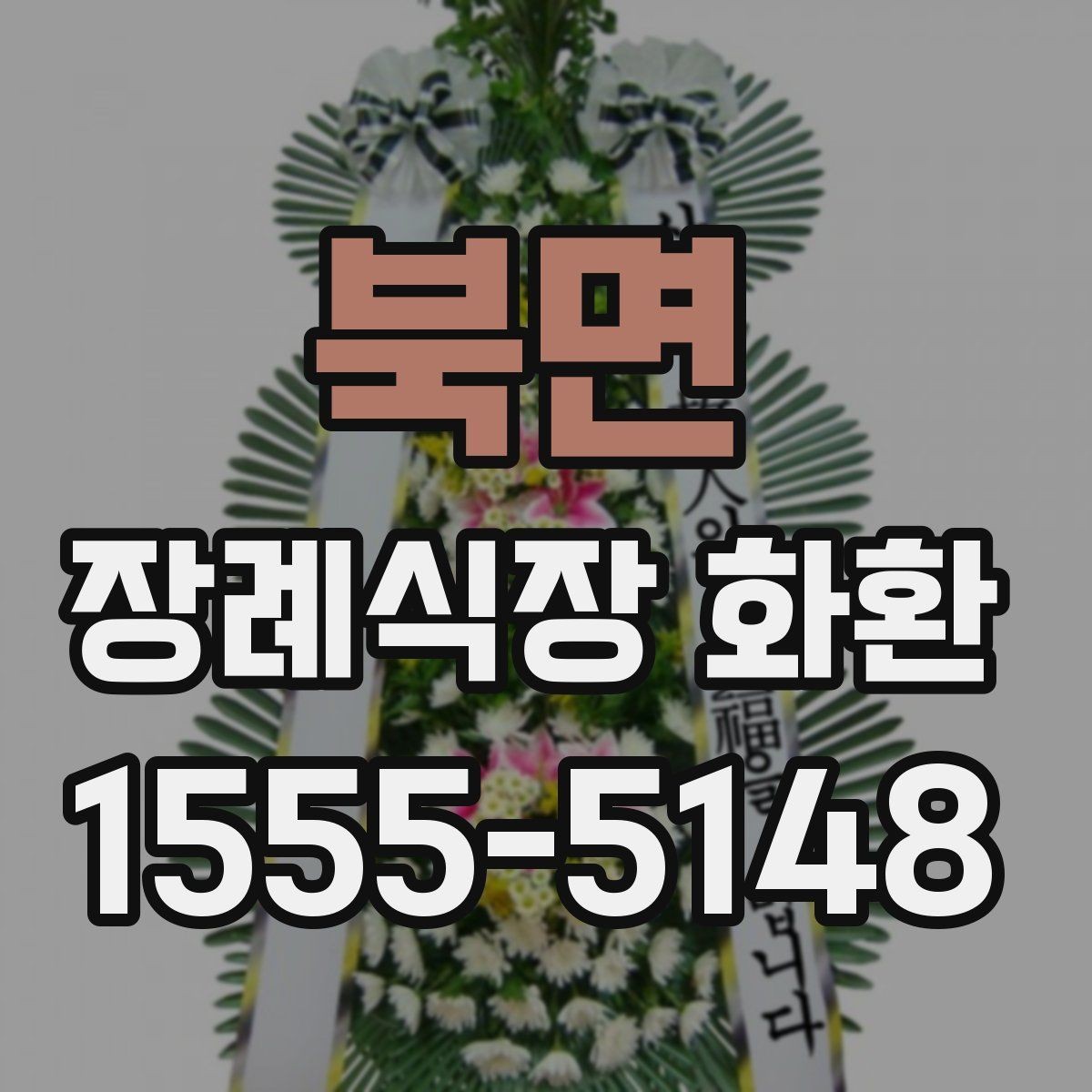 북면 장례식장 화환 문구 작성이 막힐 때 참고할 점