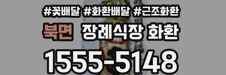 북면 장례식장 화환