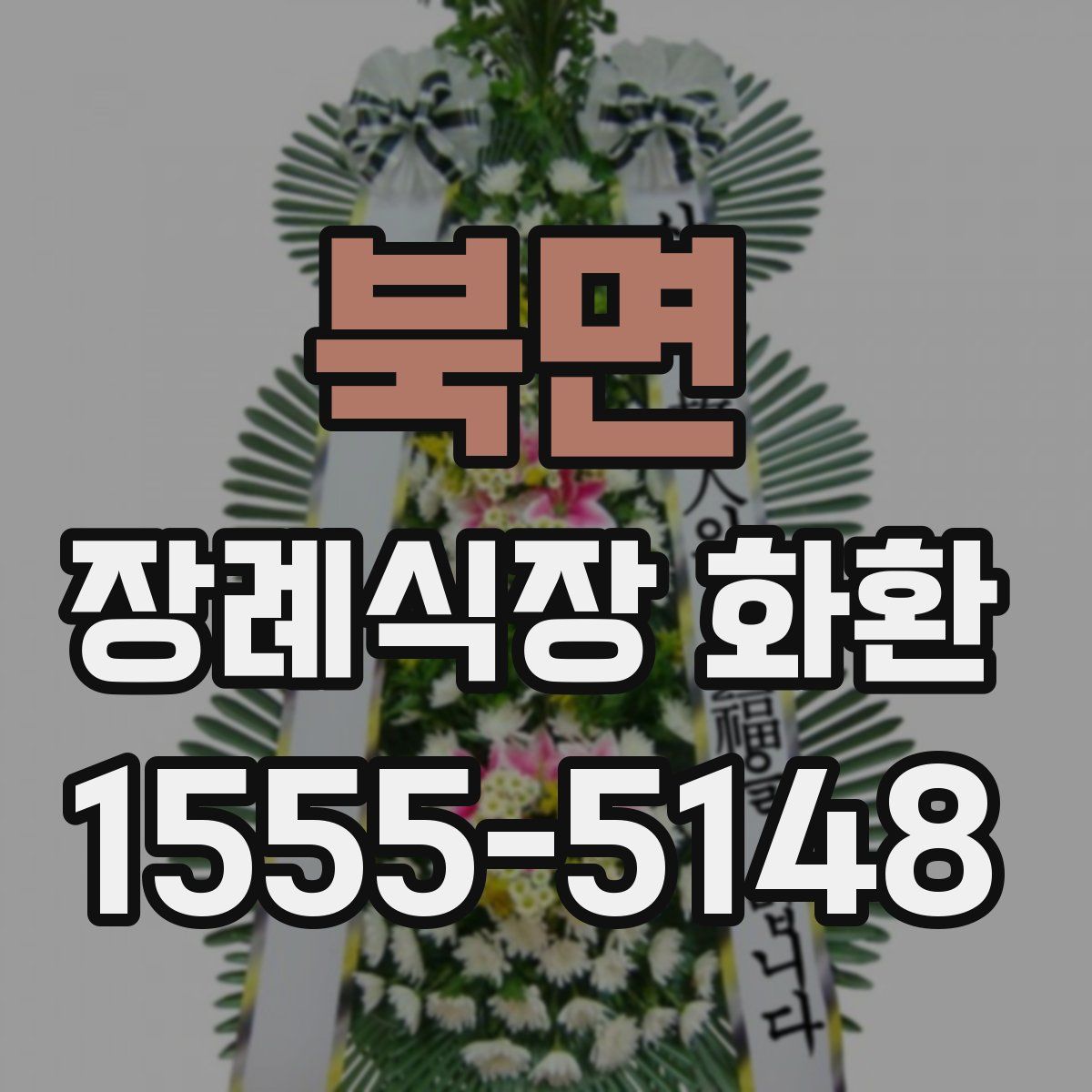 북면 장례식장 화환