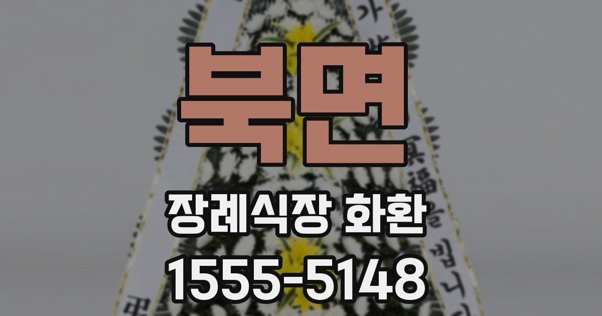 북면 장례식장 화환