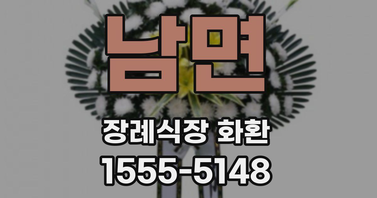 남면 장례식장 화환