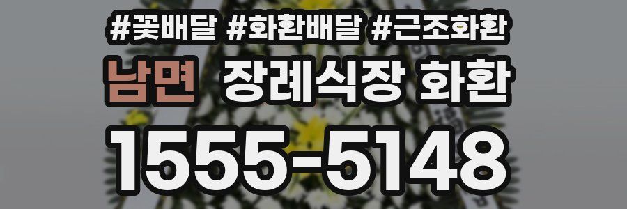 남면 장례식장 화환