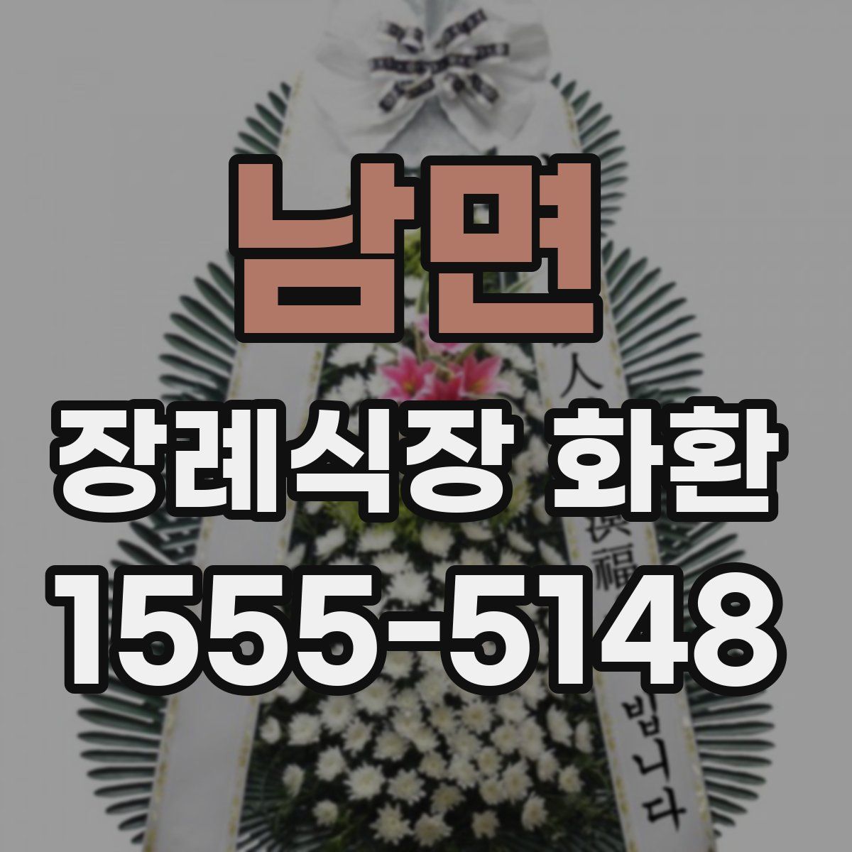 남면 장례식장 화환
