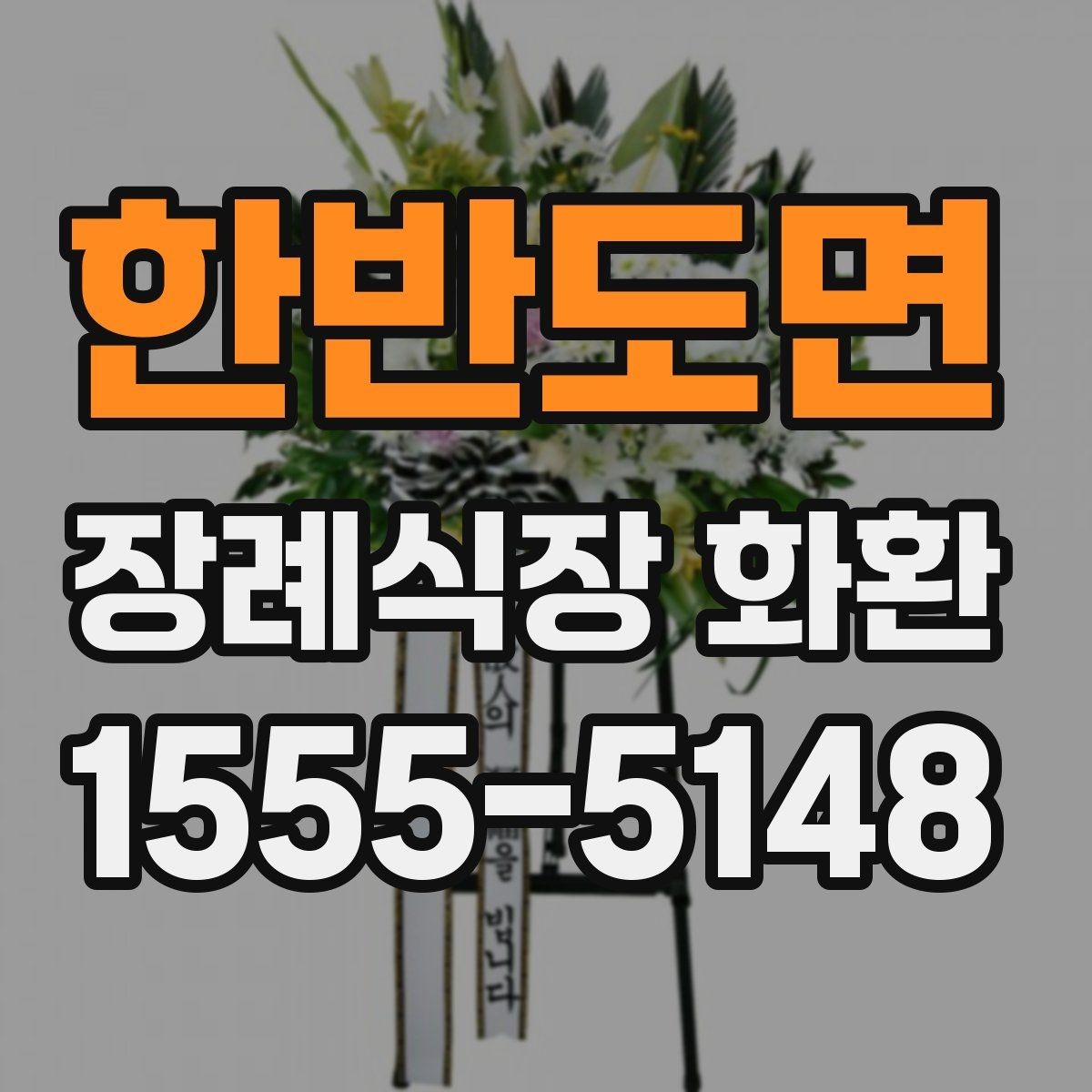 한반도면 장례식장 화환 보낼 때 보내는 사람 이름 적는 법