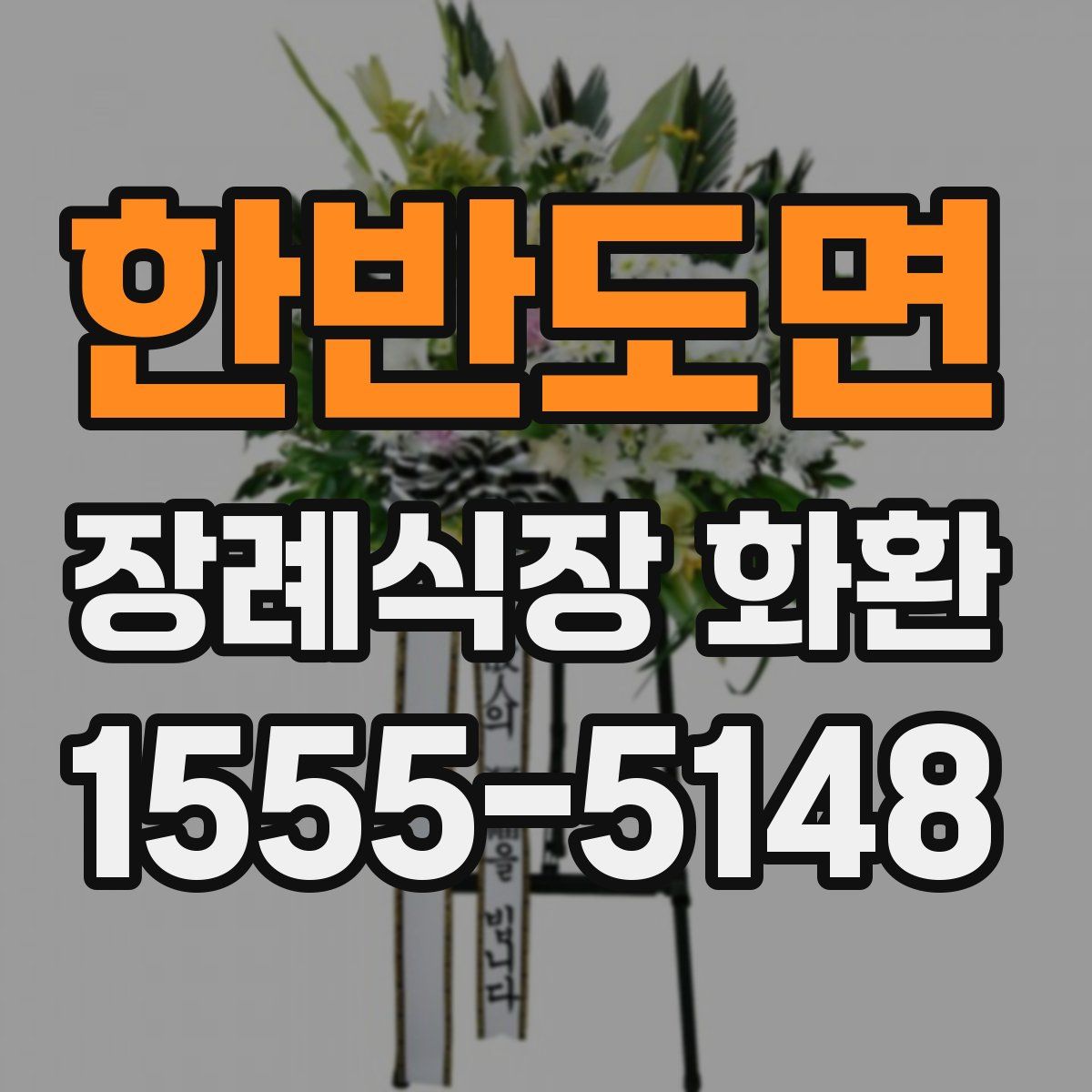 한반도면 장례식장 화환