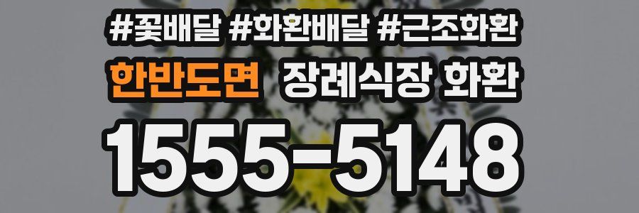 한반도면 장례식장 화환