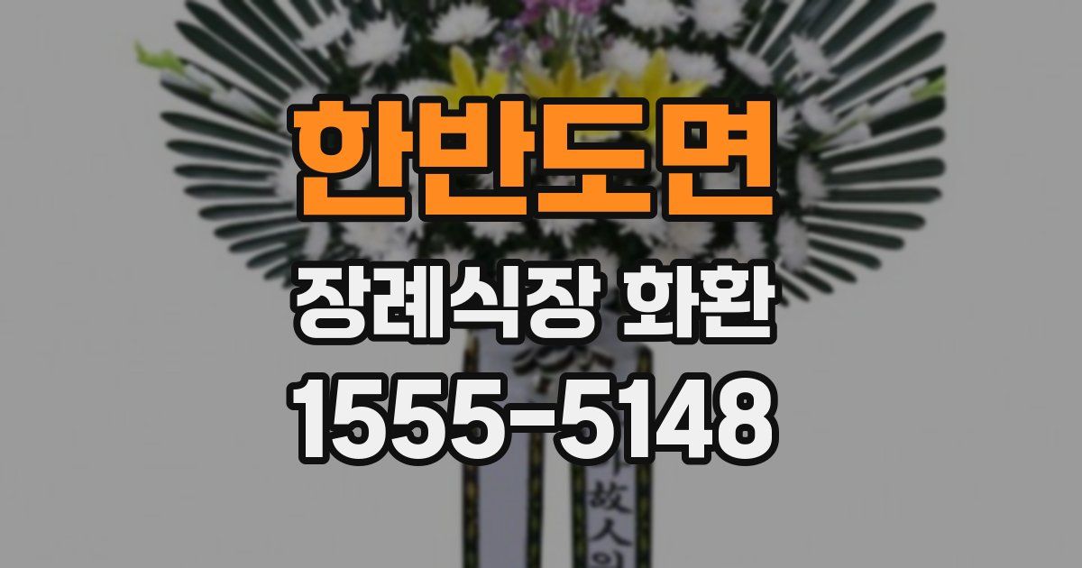 한반도면 장례식장 화환
