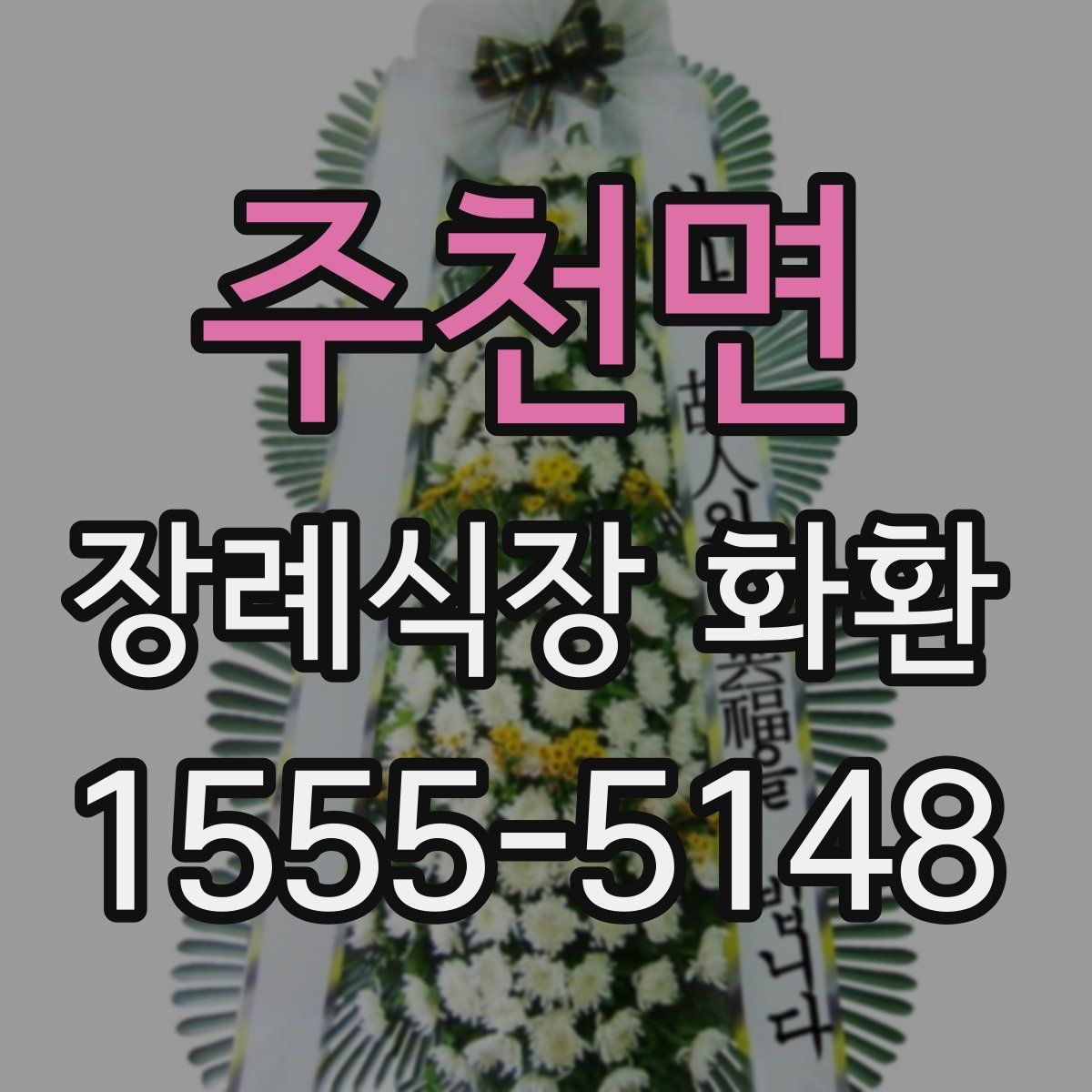 주천면 장례식장 화환