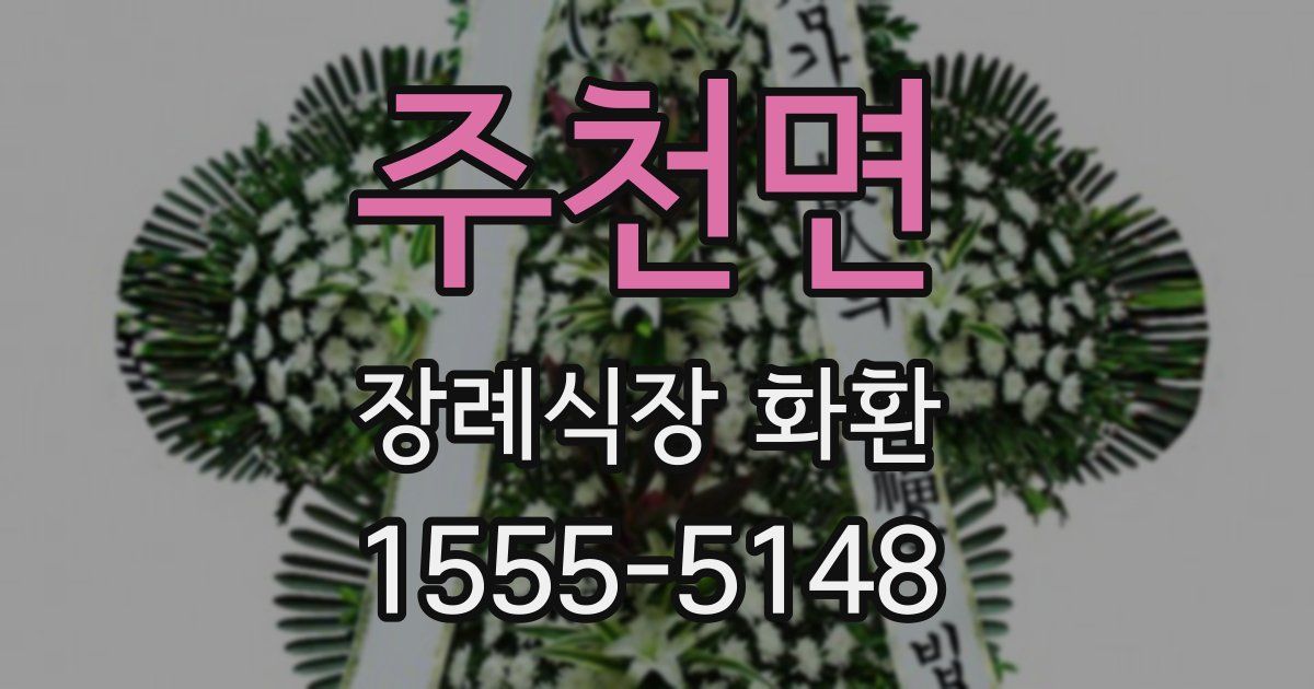 주천면 장례식장 화환