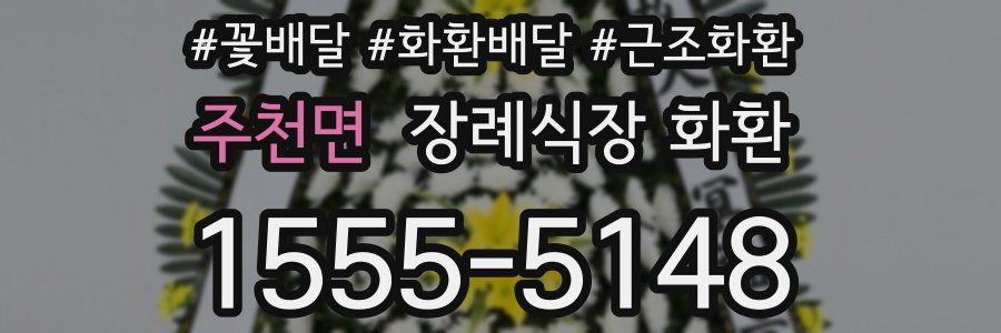 주천면 장례식장 화환
