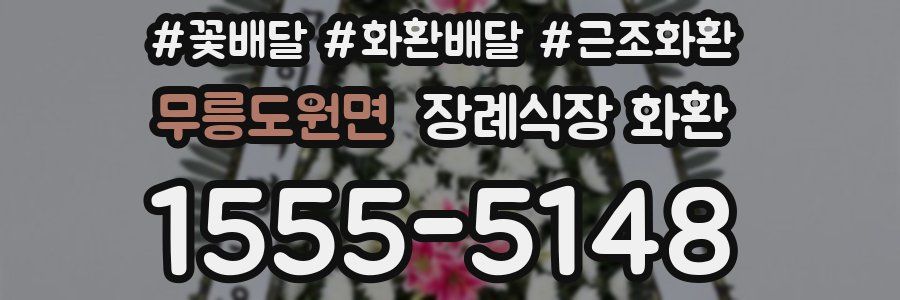 무릉도원면 장례식장 화환