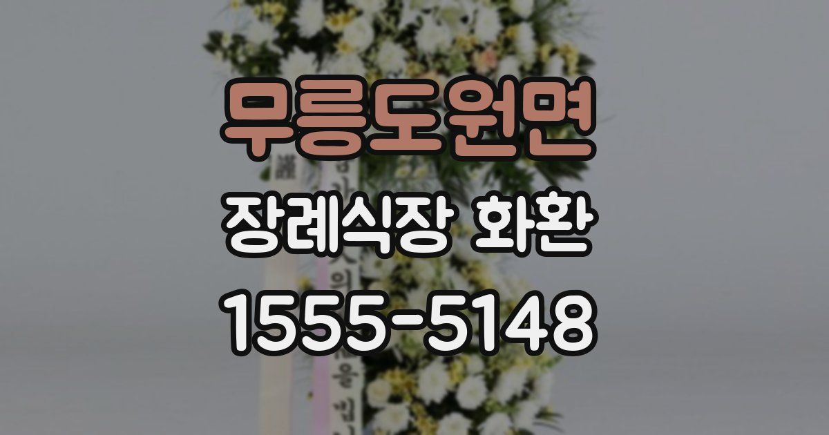 무릉도원면 장례식장 화환