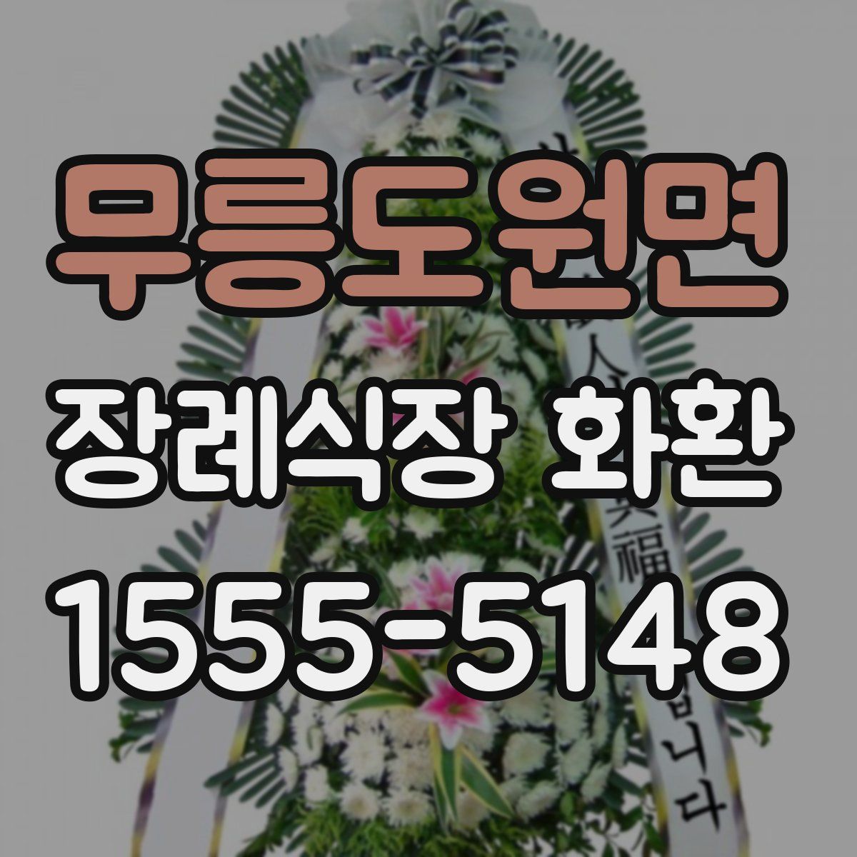 무릉도원면 장례식장 화환