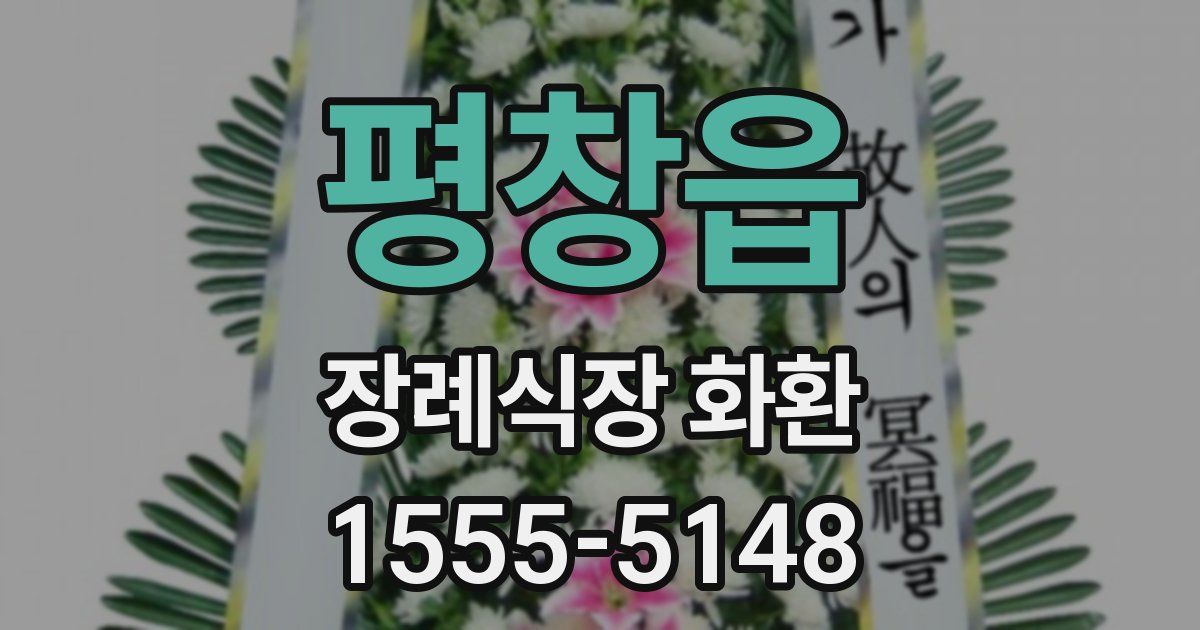평창읍 장례식장 화환