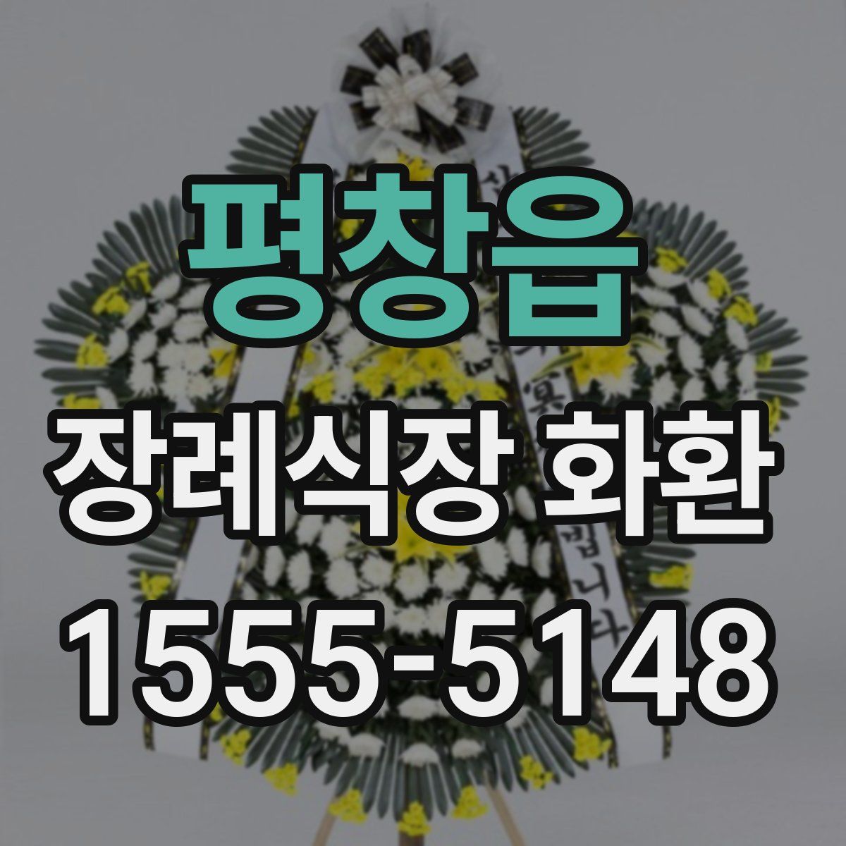 평창읍 장례식장 화환
