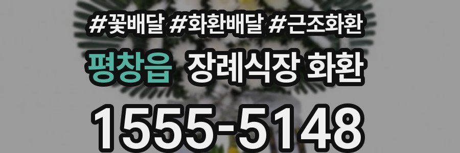 평창읍 장례식장 화환