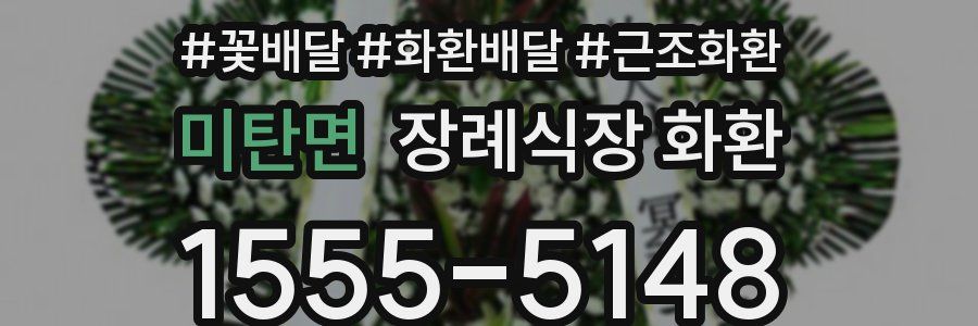 미탄면 장례식장 화환