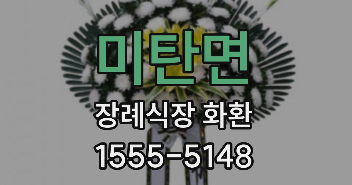 미탄면 장례식장 화환