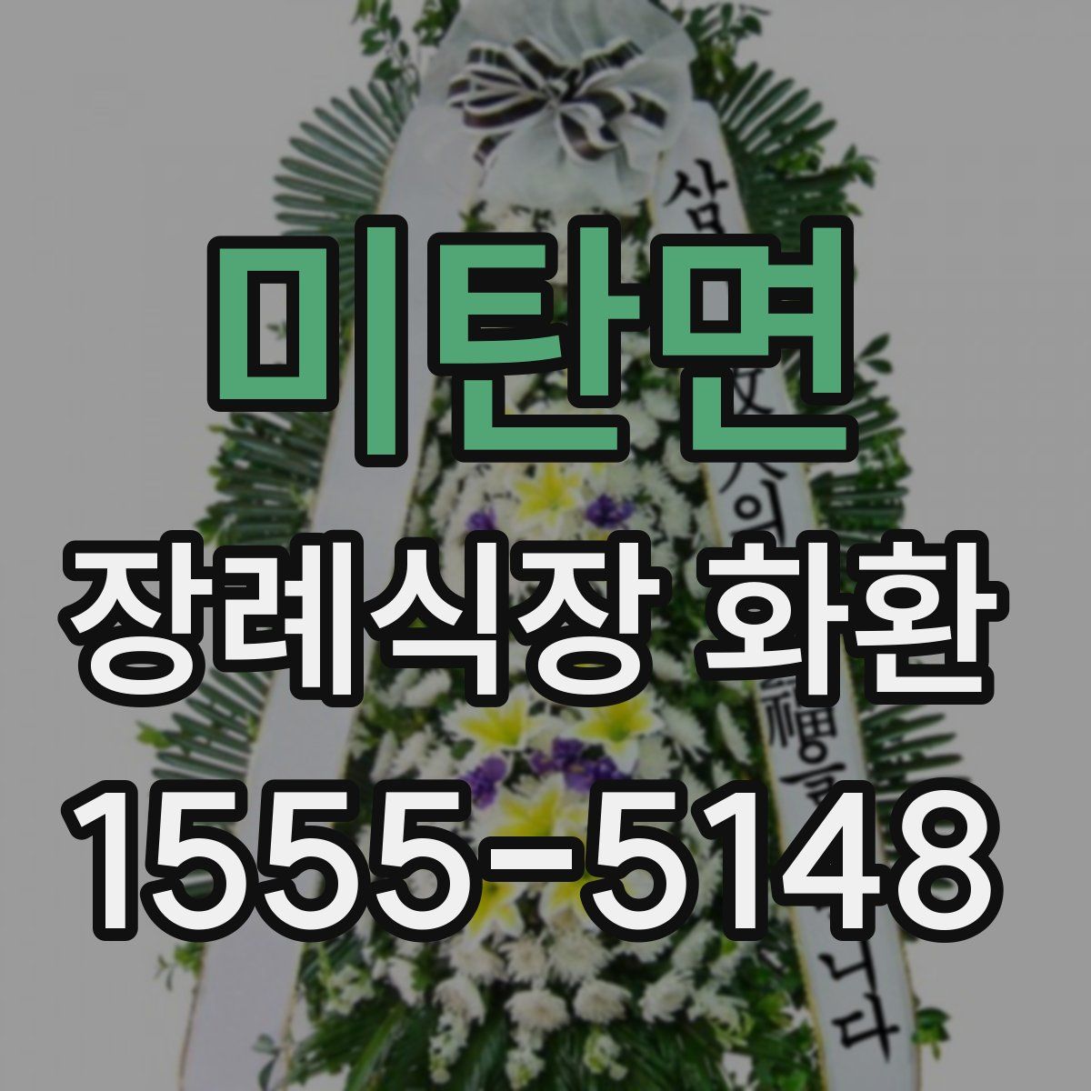 미탄면 장례식장 화환