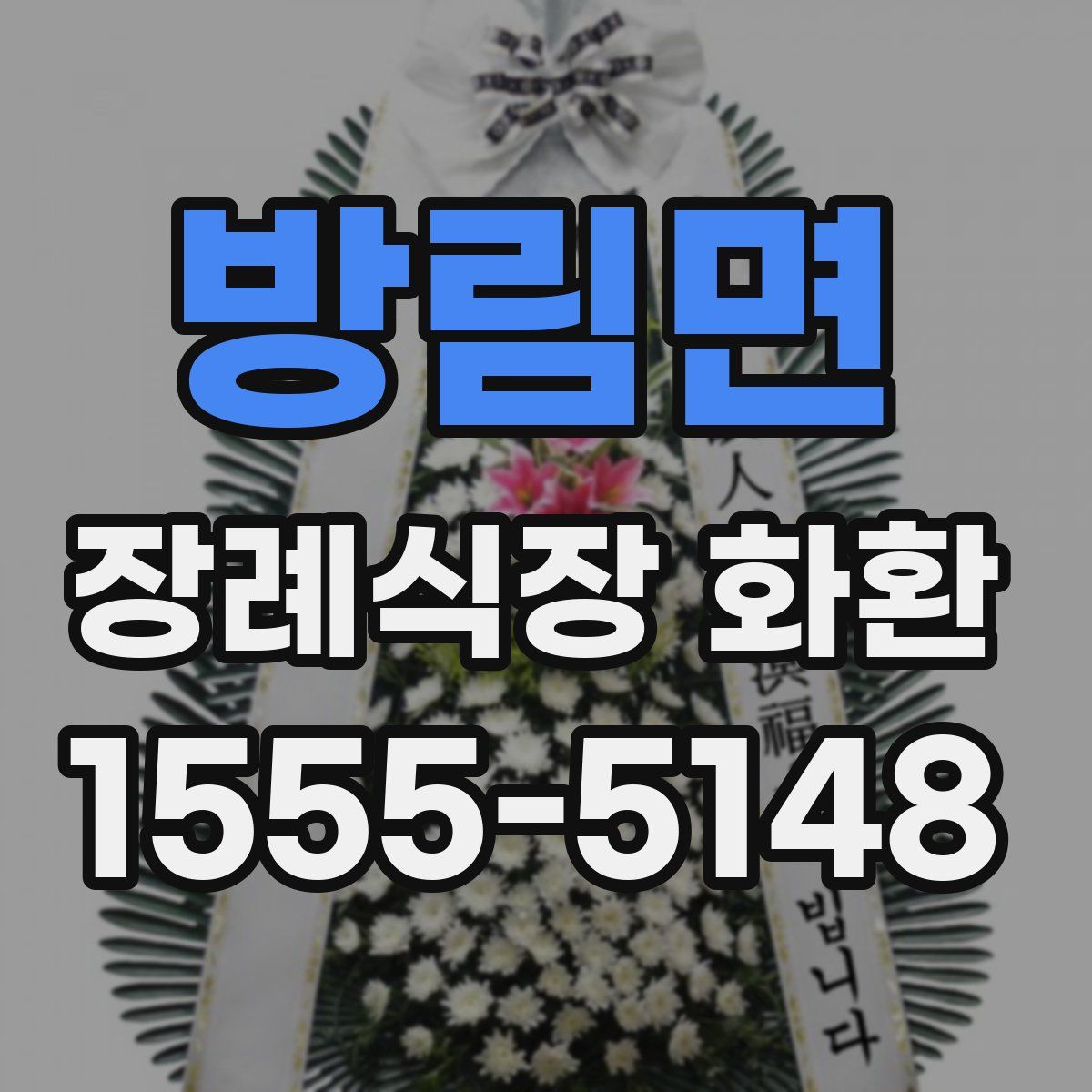 방림면 장례식장 화환