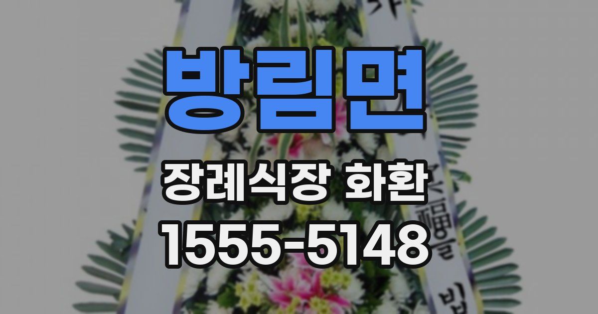 방림면 장례식장 화환