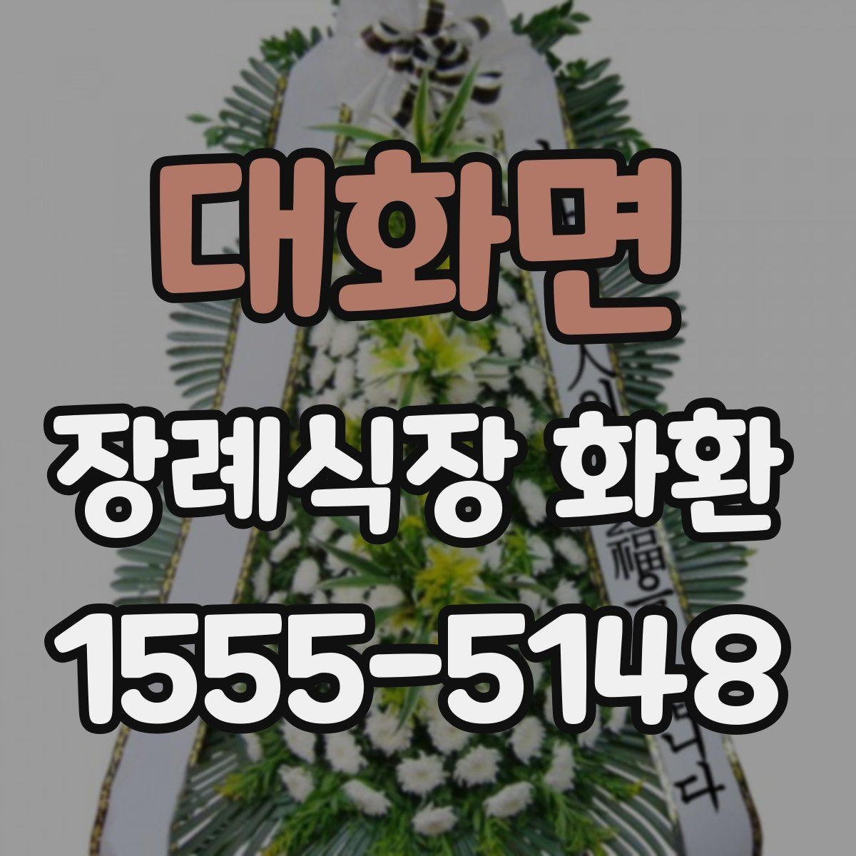 대화면 장례식장 화환 선택에서 자주 비교하는 항목
