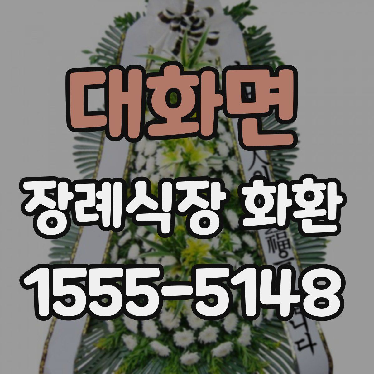 대화면 장례식장 화환