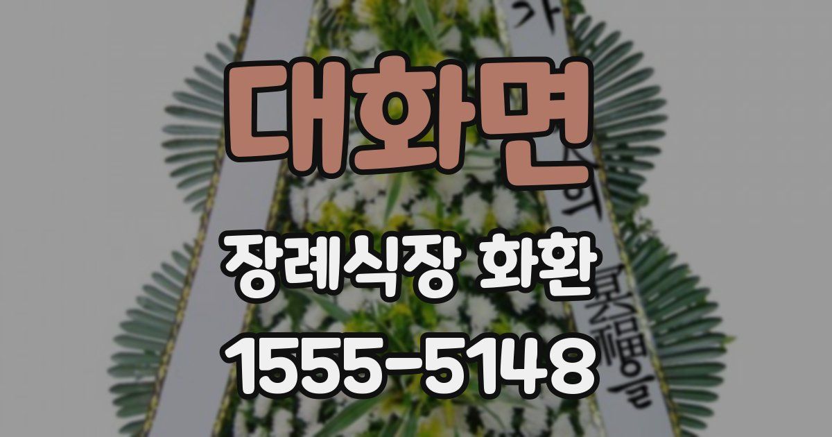 대화면 장례식장 화환