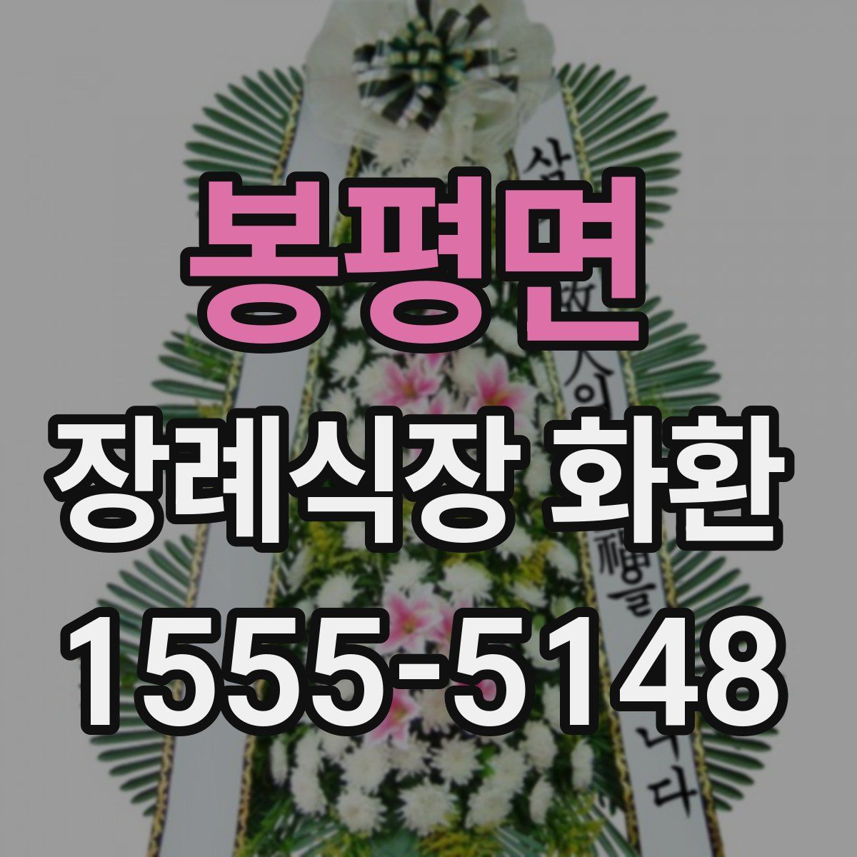 봉평면 장례식장 화환