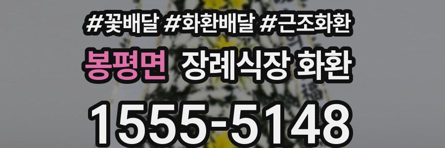 봉평면 장례식장 화환