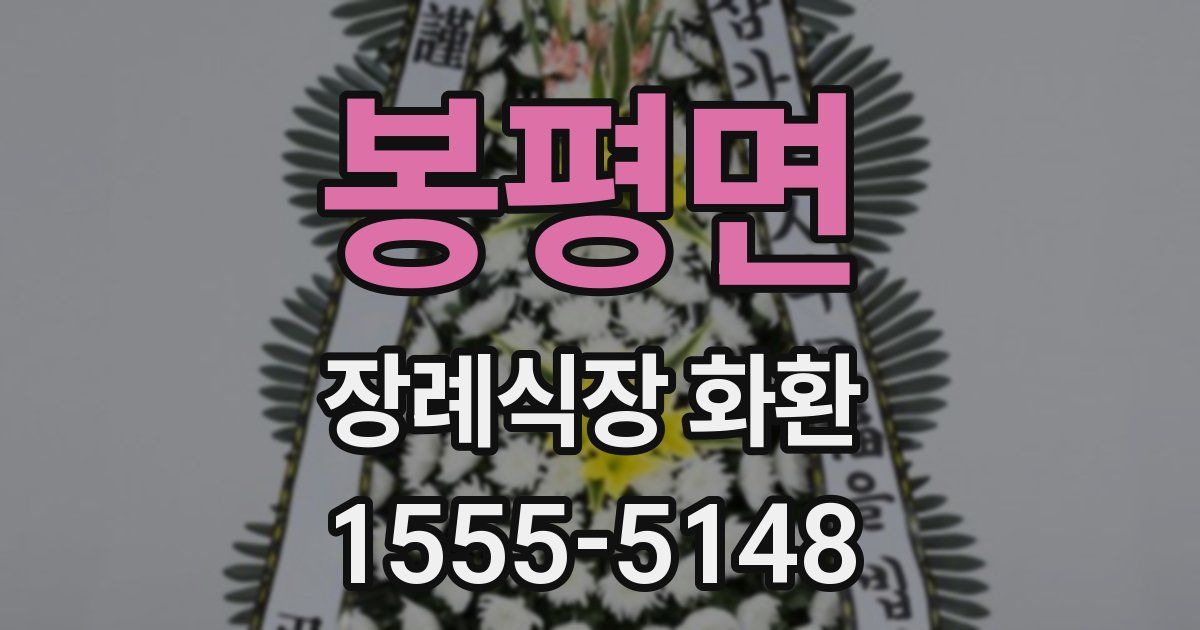 봉평면 장례식장 화환
