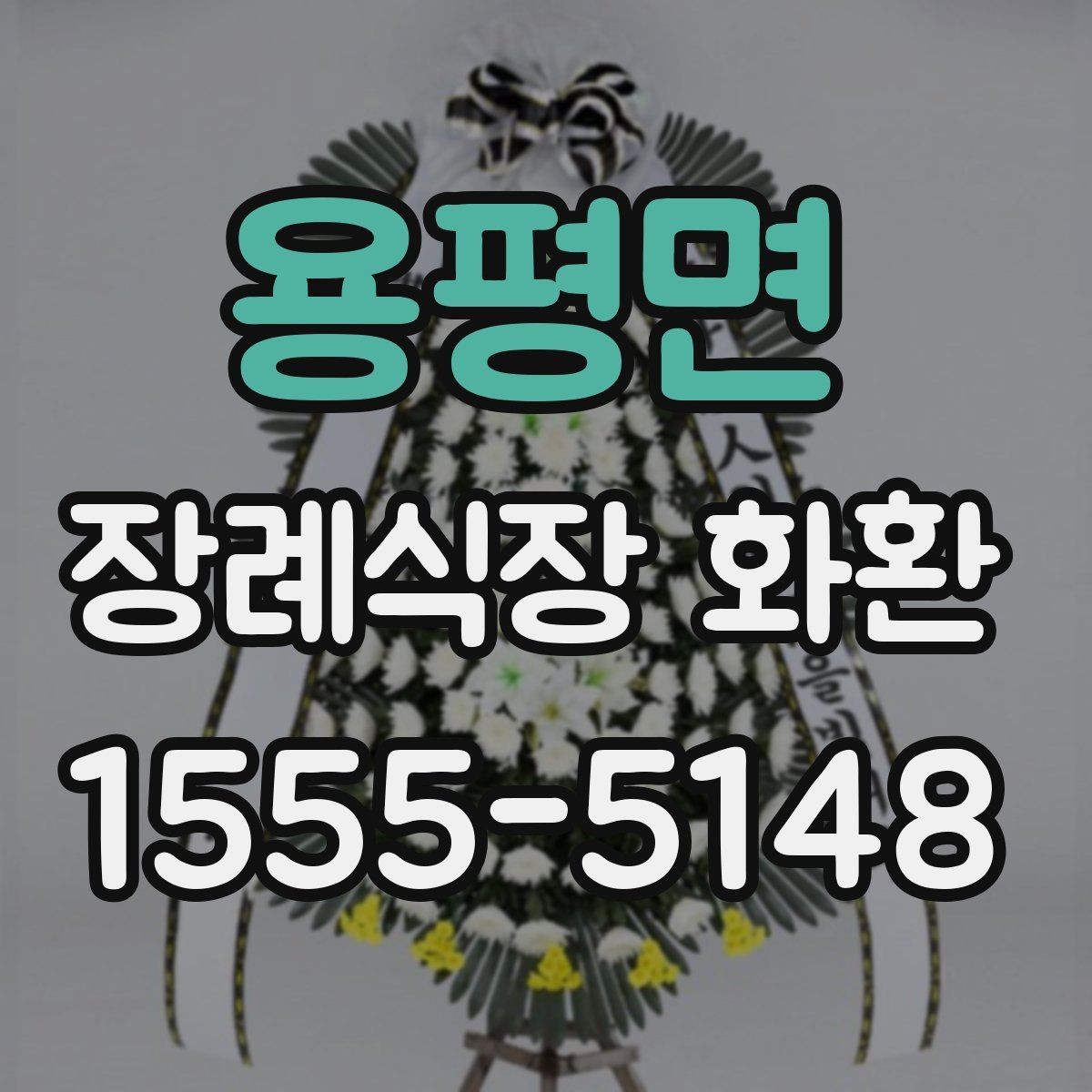 용평면 장례식장 화환 발송처와 수령처를 헷갈리지 않는 법