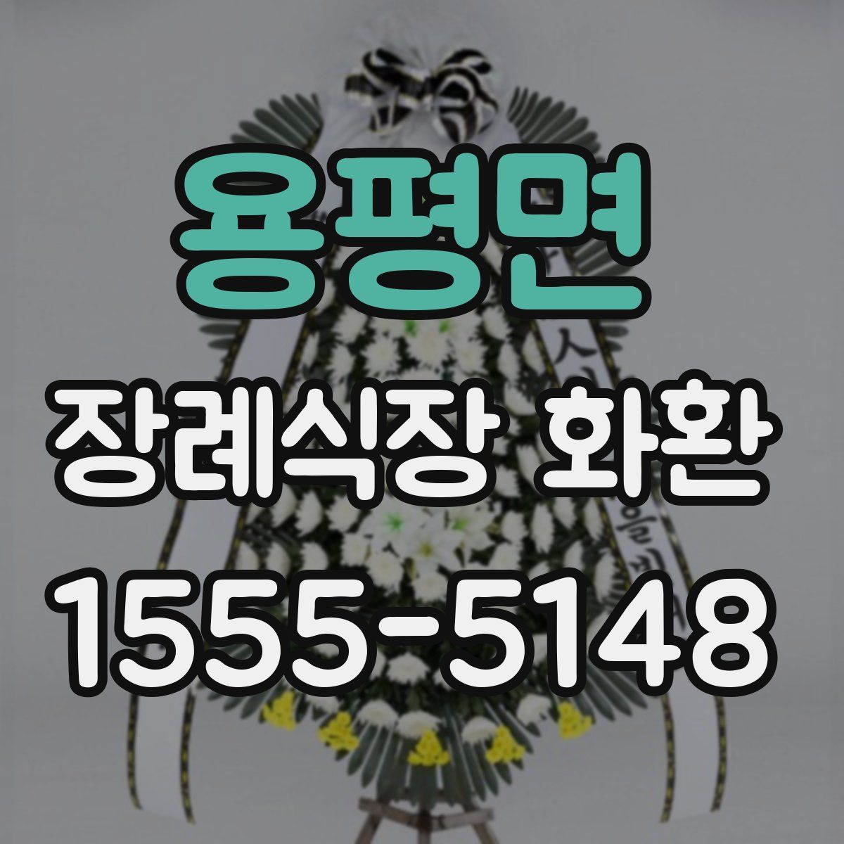 용평면 장례식장 화환