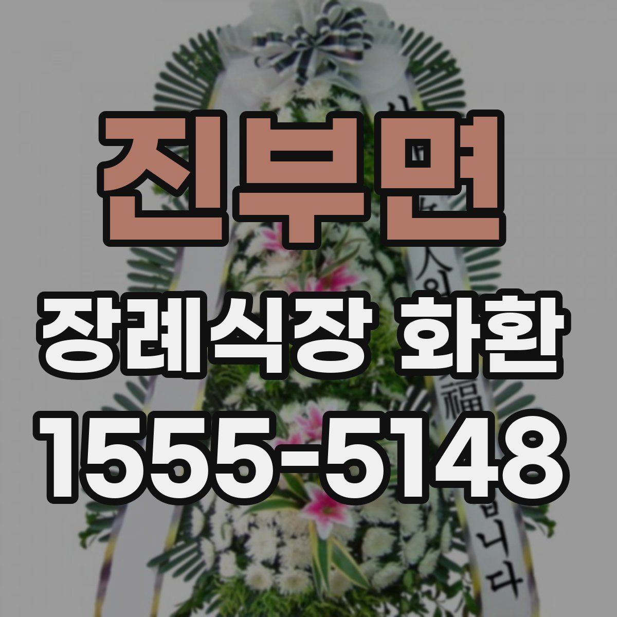 진부면 장례식장 화환