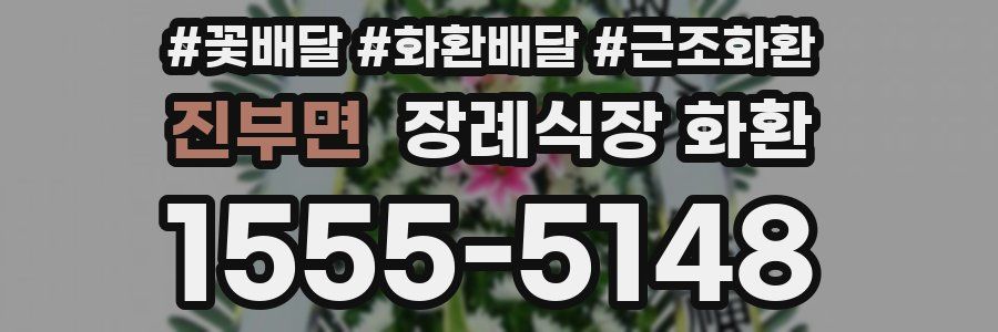 진부면 장례식장 화환