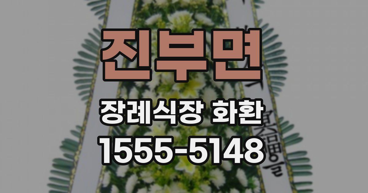 진부면 장례식장 화환