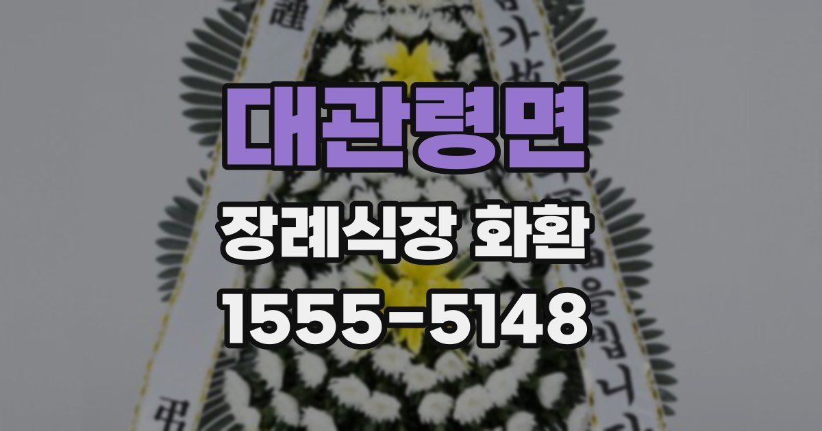 대관령면 장례식장 화환