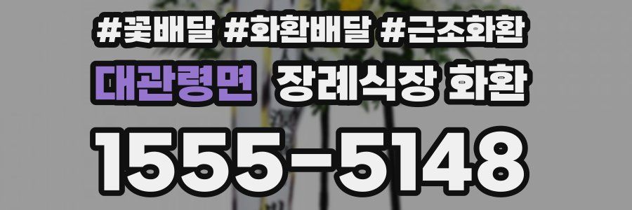 대관령면 장례식장 화환
