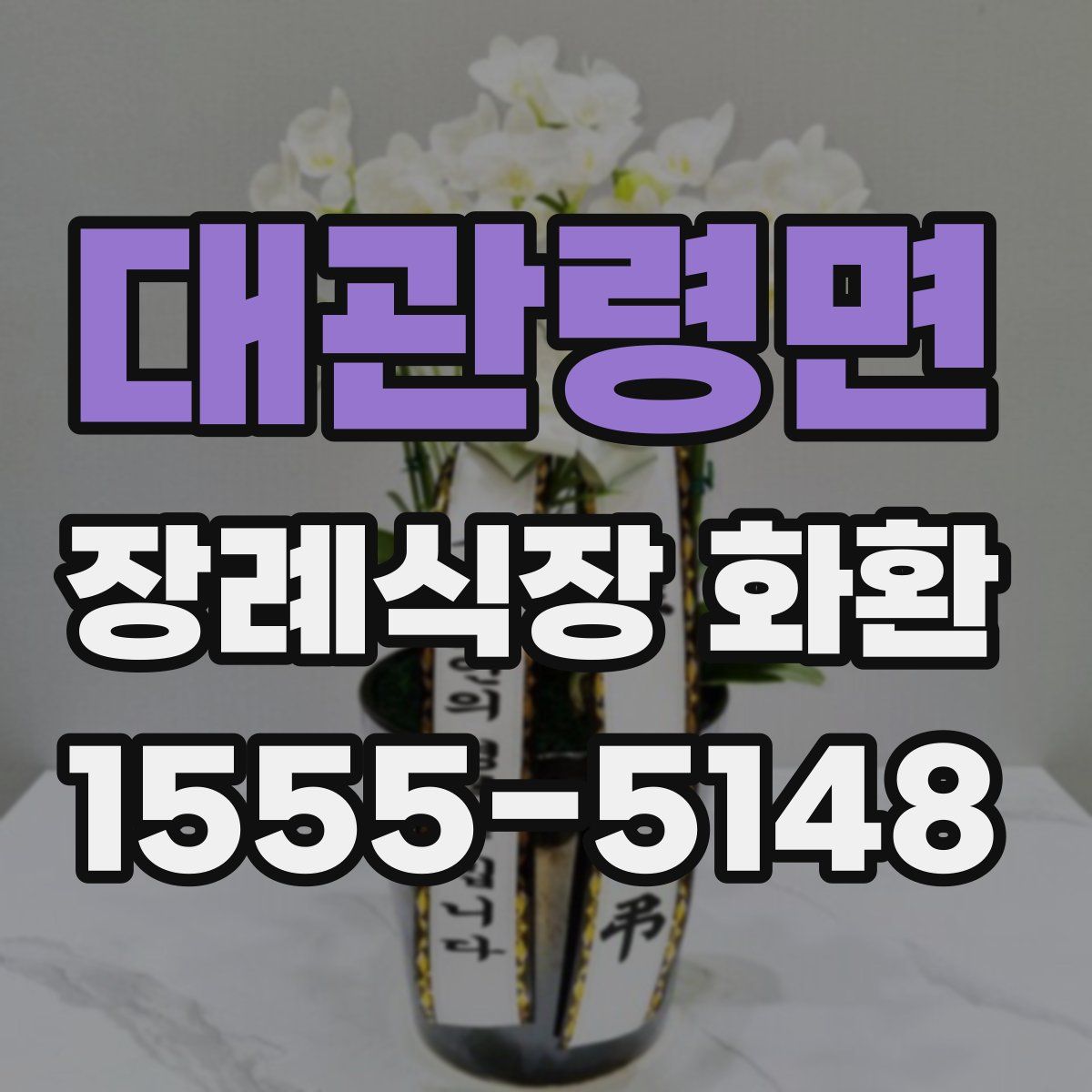 대관령면 장례식장 화환