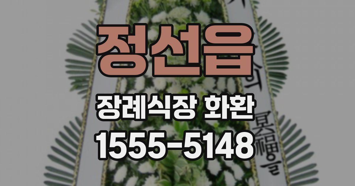 정선읍 장례식장 화환