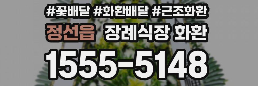 정선읍 장례식장 화환